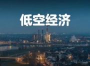 从“地面拥堵”到“空中通途”