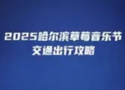 2025哈尔滨草莓音乐节交通出行攻略：畅享音乐不堵心
