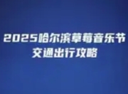 2025哈尔滨草莓音乐节交通出行攻略：畅享音乐不堵心
