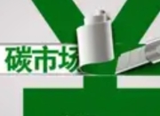 环保产业崛起：碳交易市场与绿色技术的投资机遇