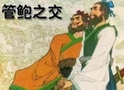 管鲍之交显真情
