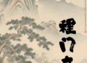 程门立雪表敬意