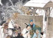 三顾茅庐求贤才