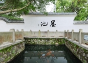 王羲之洗墨成池
