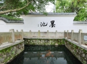 王羲之洗墨成池