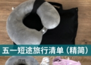 旅行打包秘籍：轻装上阵也能应对万变的实用技巧