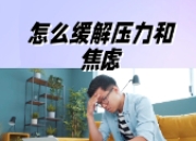 轻松应对压力与焦虑的方法
