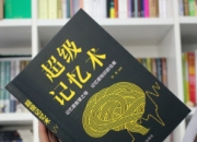 提升记忆力的实用技巧