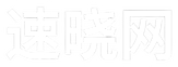速晓网